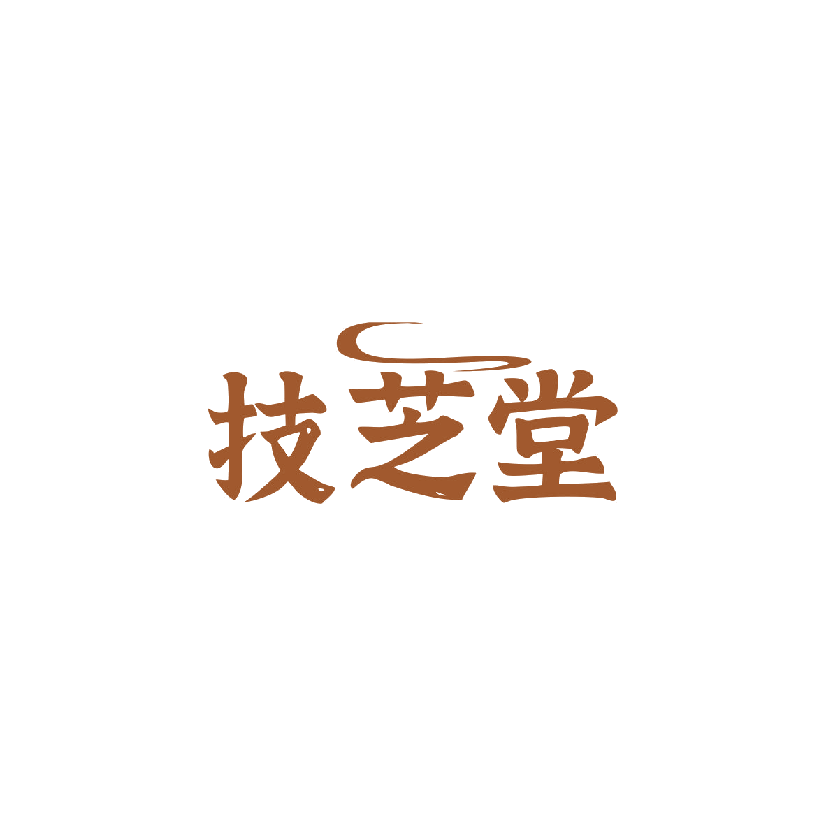 技芝堂 第35类广告销售 注册号83628105商标图样