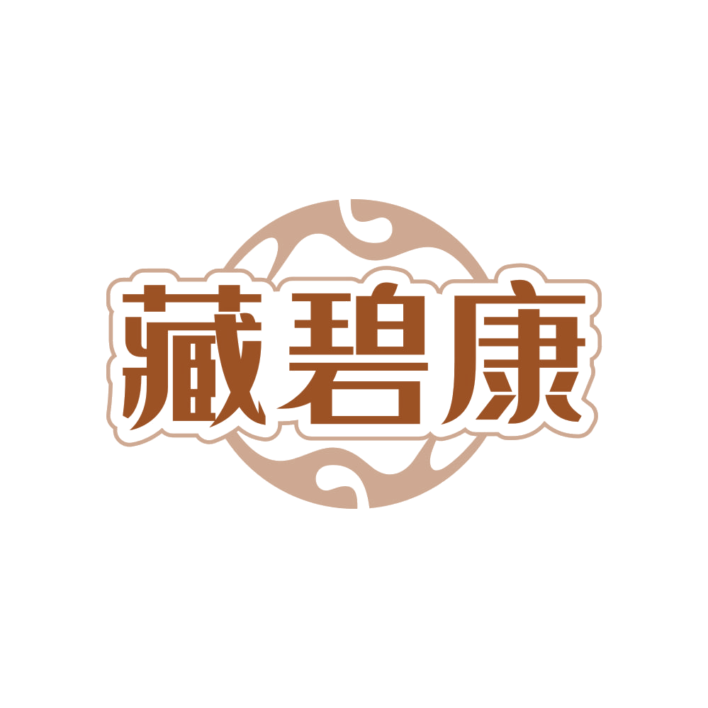 藏碧康 第3类日化用品 注册号83628512商标图样