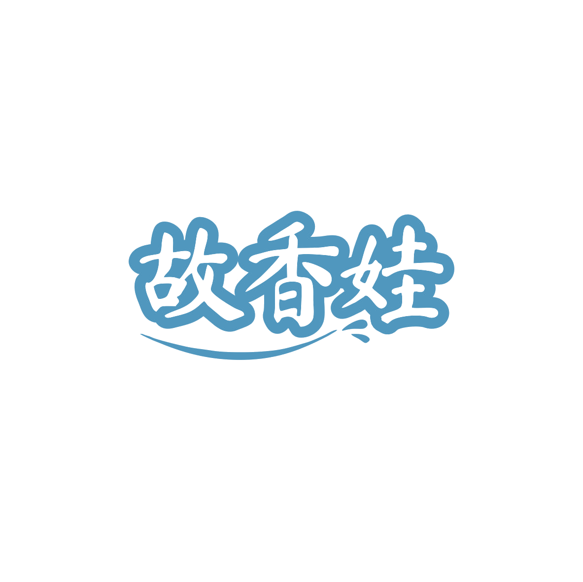 故香娃 第29类食品罐头 注册号83629370商标图样