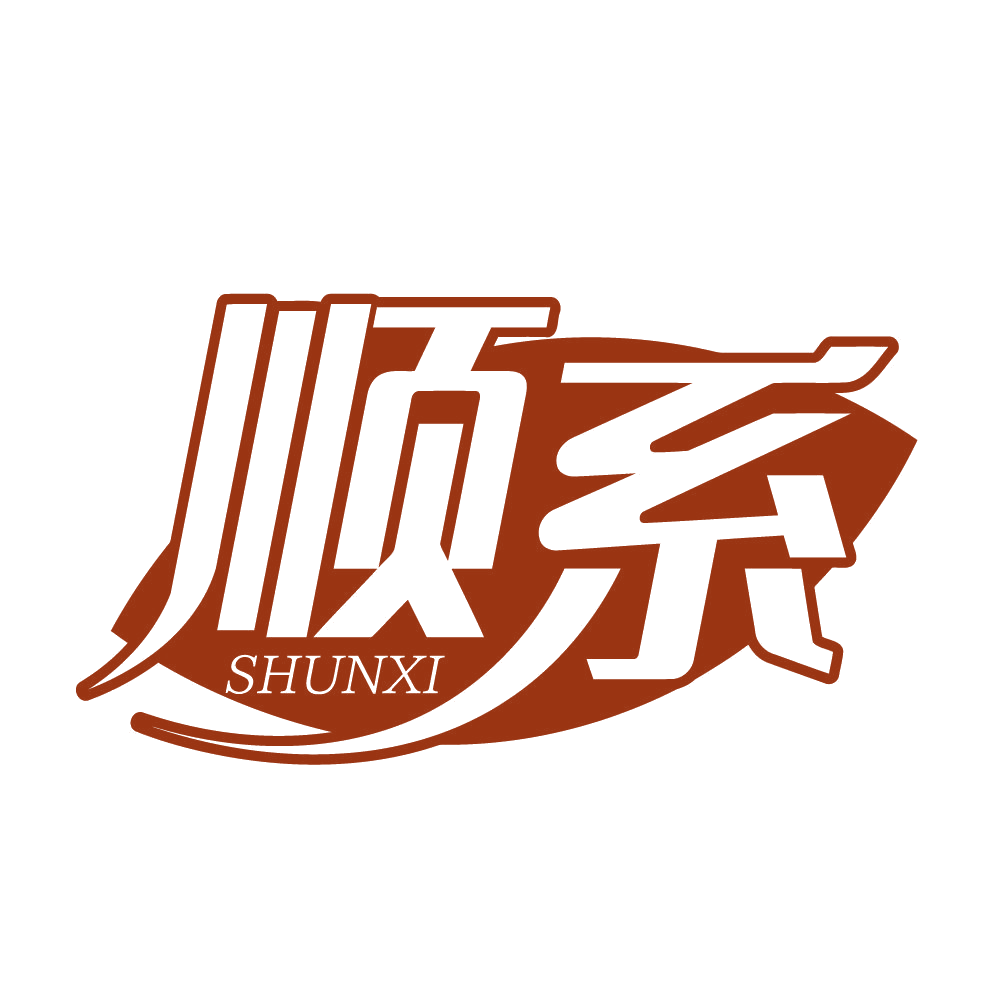 顺系 第3类日化用品 注册号83630335商标图样