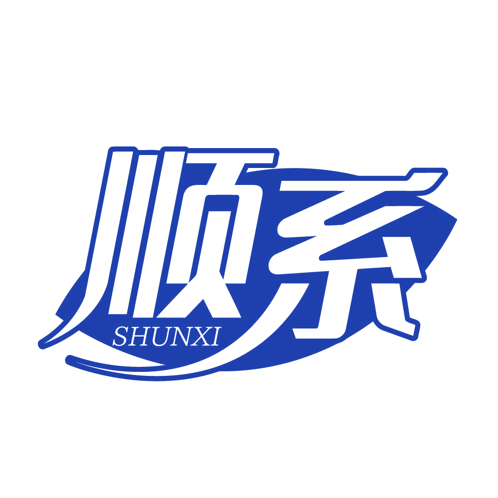 顺系 第33类酒 注册号83630343商标图样