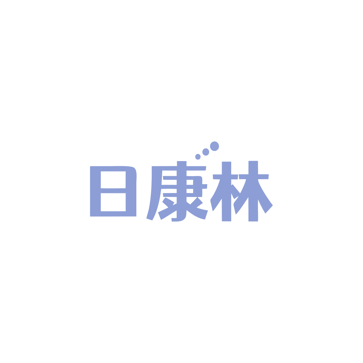 日康林 第9类科学仪器 注册号83630463商标图样