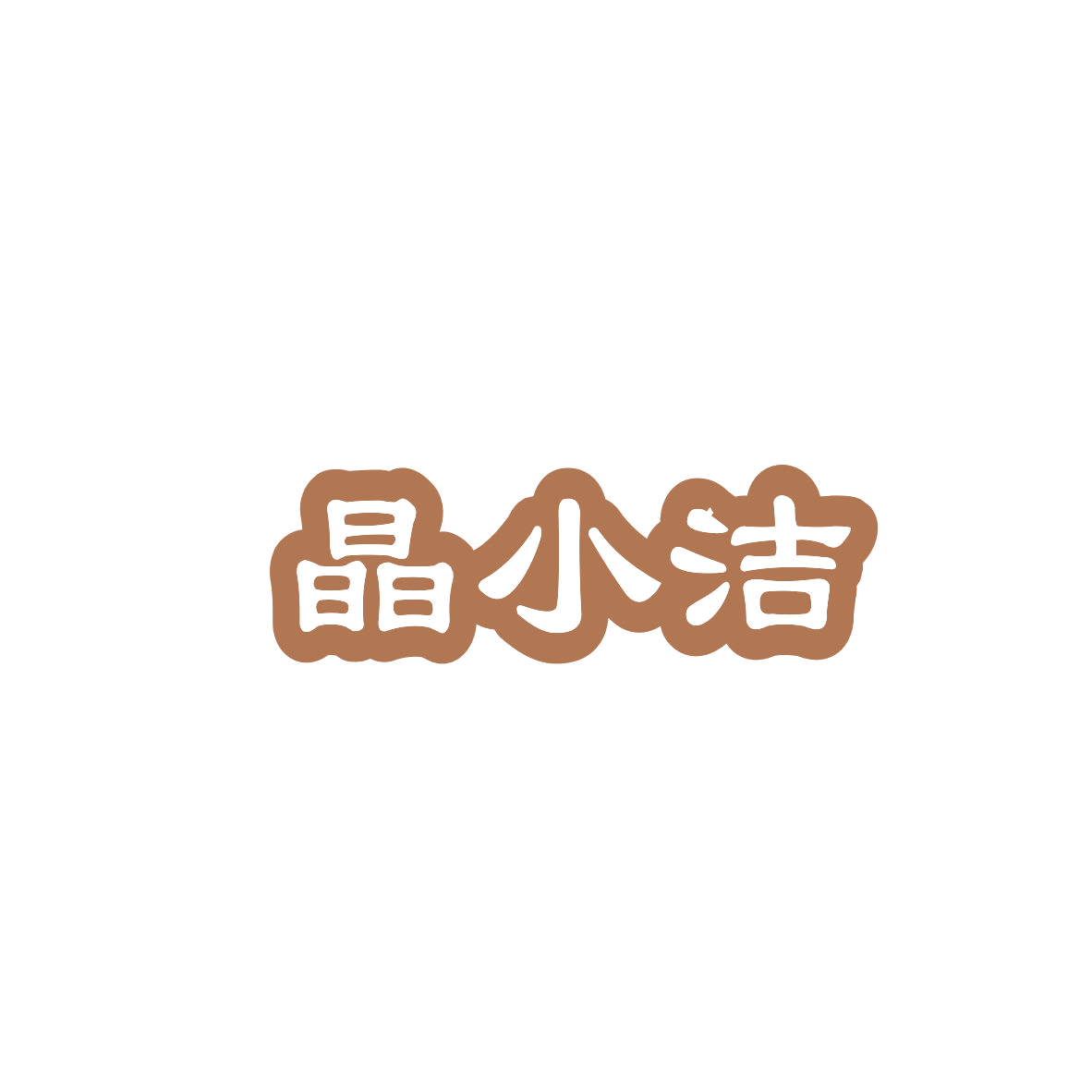 晶小洁 第16类办公用品 注册号83630729商标图样