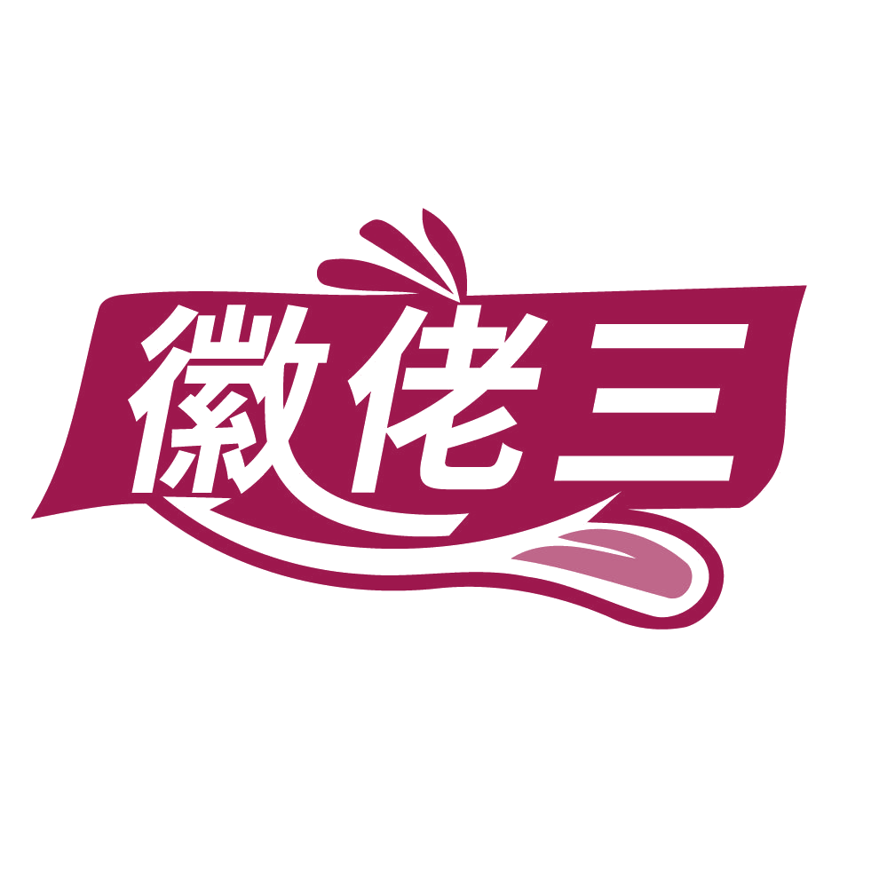 徽佬三 第43类餐饮住宿 注册号83630746商标图样