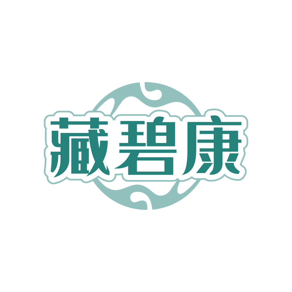 藏碧康 第35类广告销售 注册号83630872商标图样
