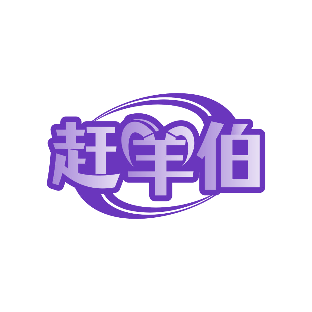 赶羊伯 第43类餐饮住宿 注册号83630954商标图样