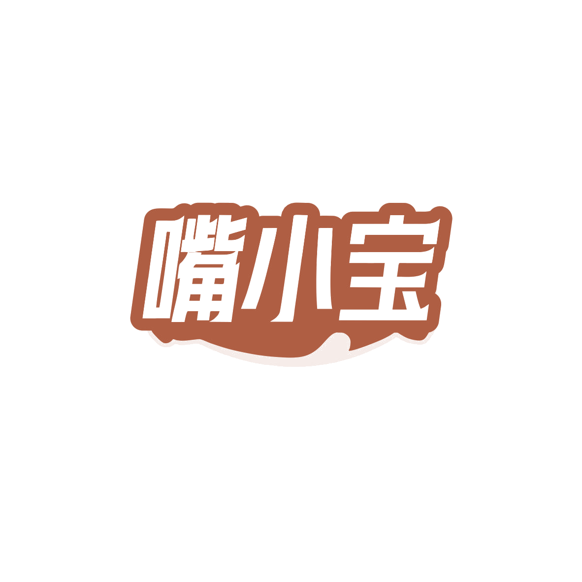 嘴小宝 第43类餐饮住宿 注册号83634092商标图样