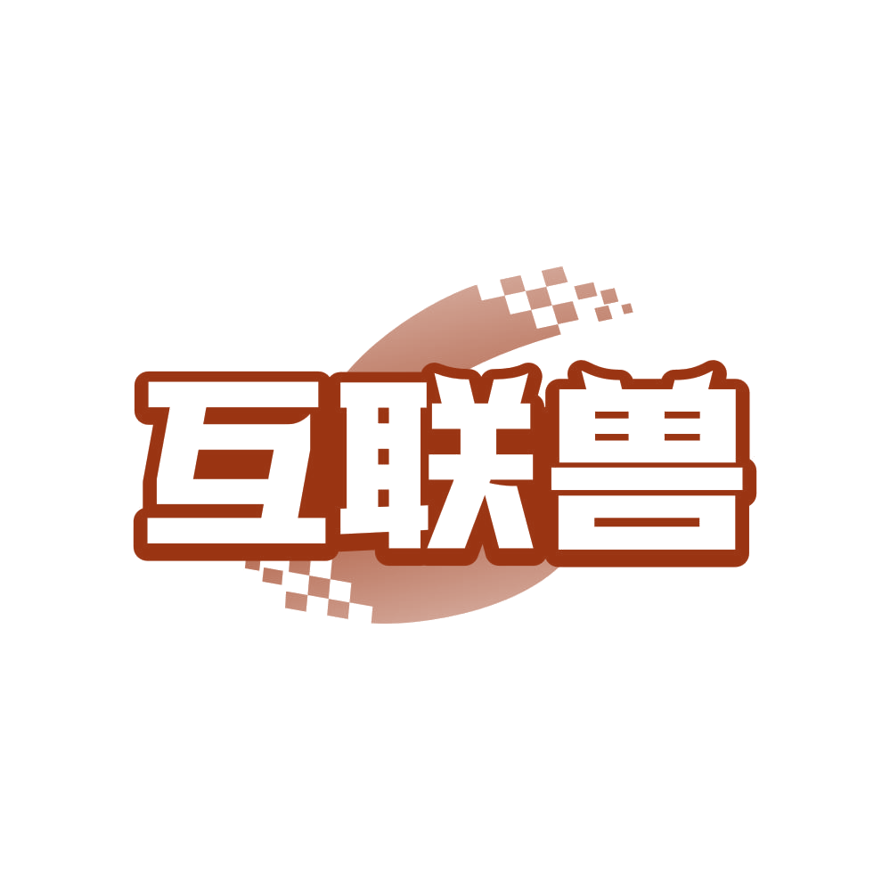 互联兽 第35类广告销售 注册号83634344商标图样
