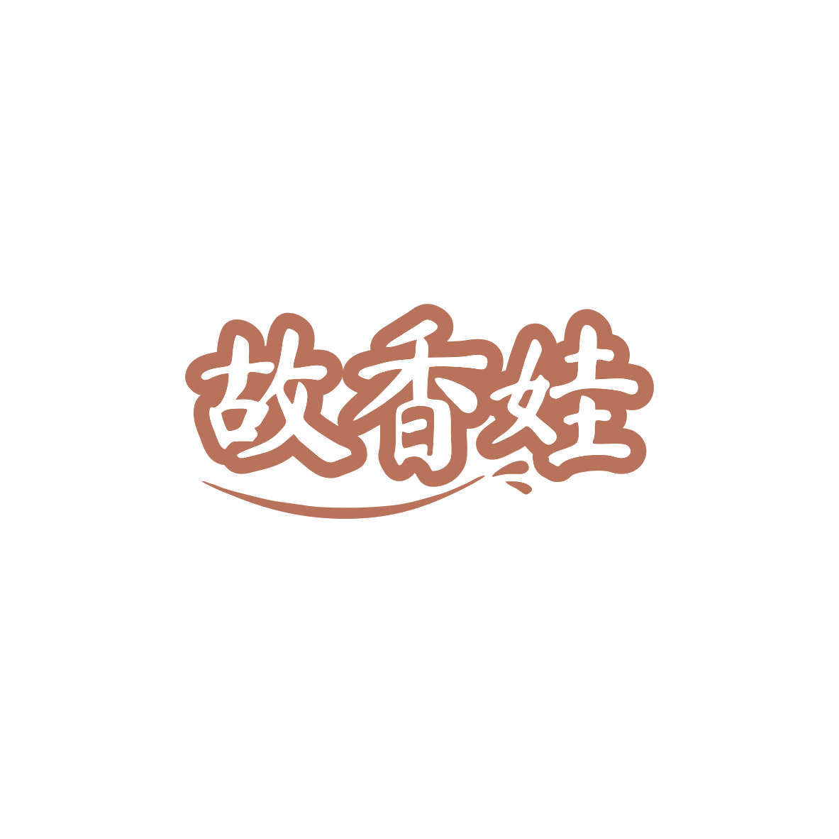 故香娃 第30类小食配料 注册号83634899商标图样