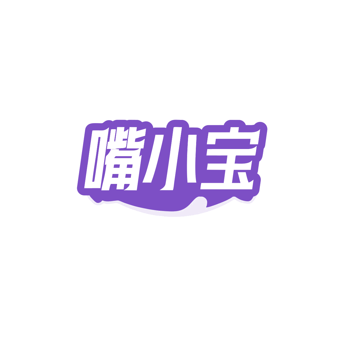 嘴小宝 第30类小食配料 注册号83635168商标图样