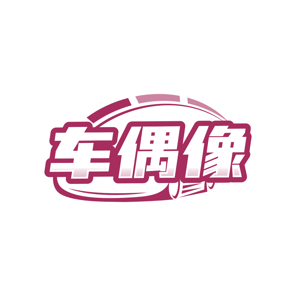 车偶像 第1类化学原料 注册号83635719商标图样