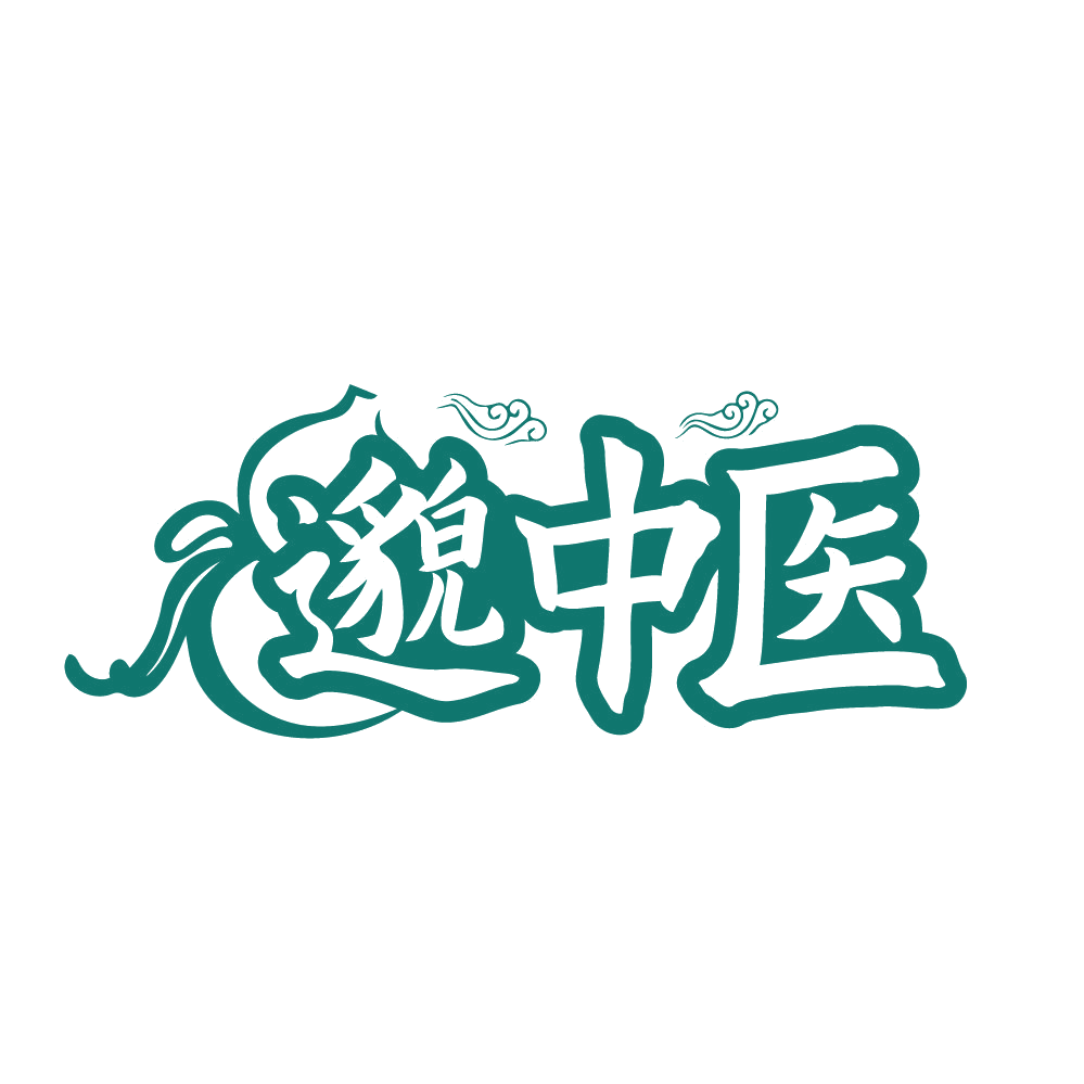 邈中医 第35类广告销售 注册号83635992商标图样