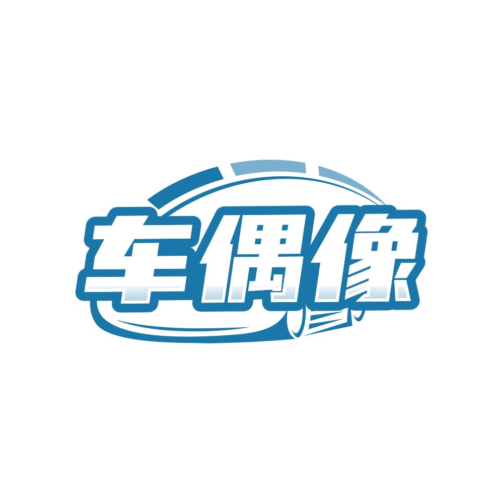 车偶像 第4类工业油脂 注册号83637262商标图样