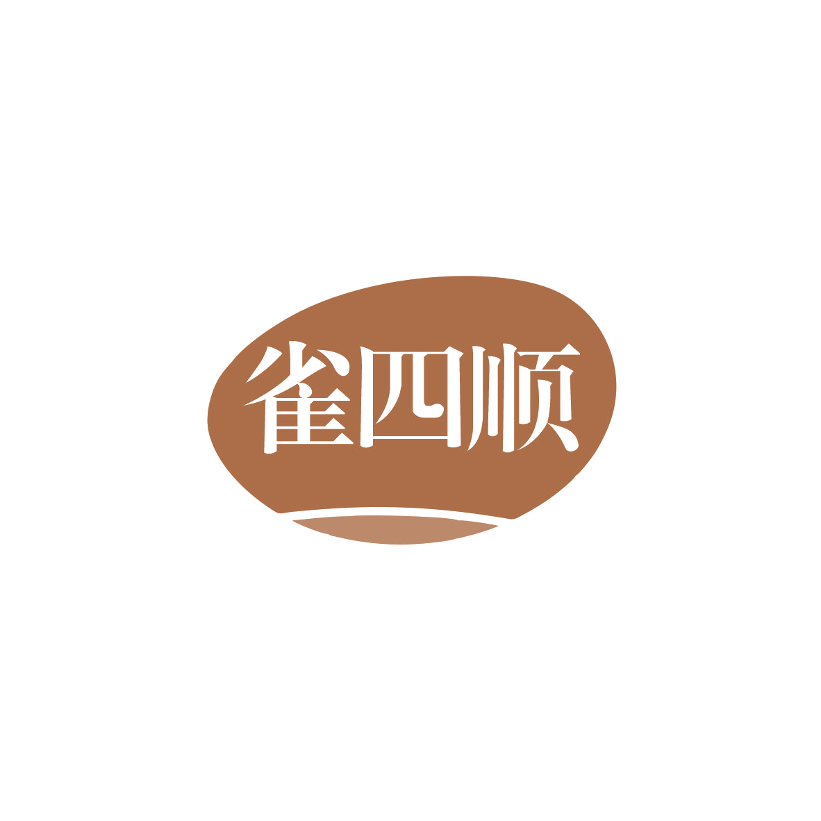 雀四顺 第41类教育娱乐 注册号83637769商标图样