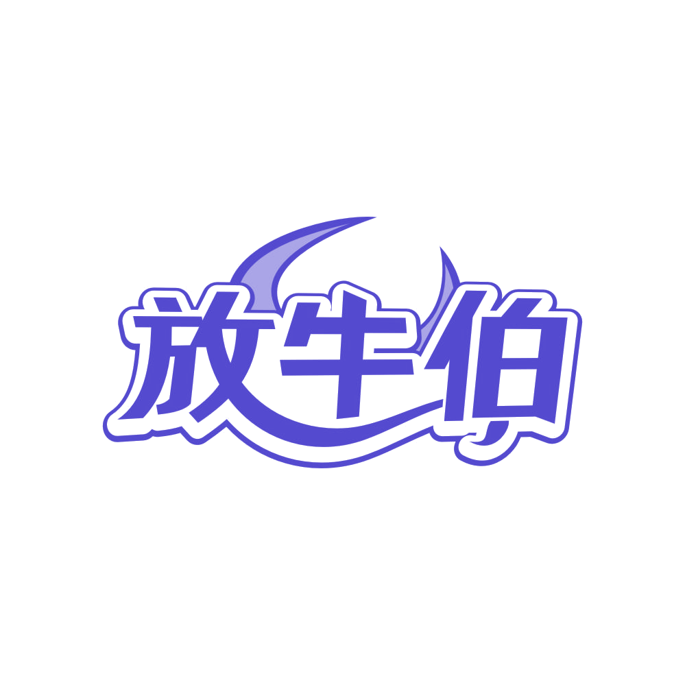 放牛伯 第35类广告销售 注册号83638193商标图样