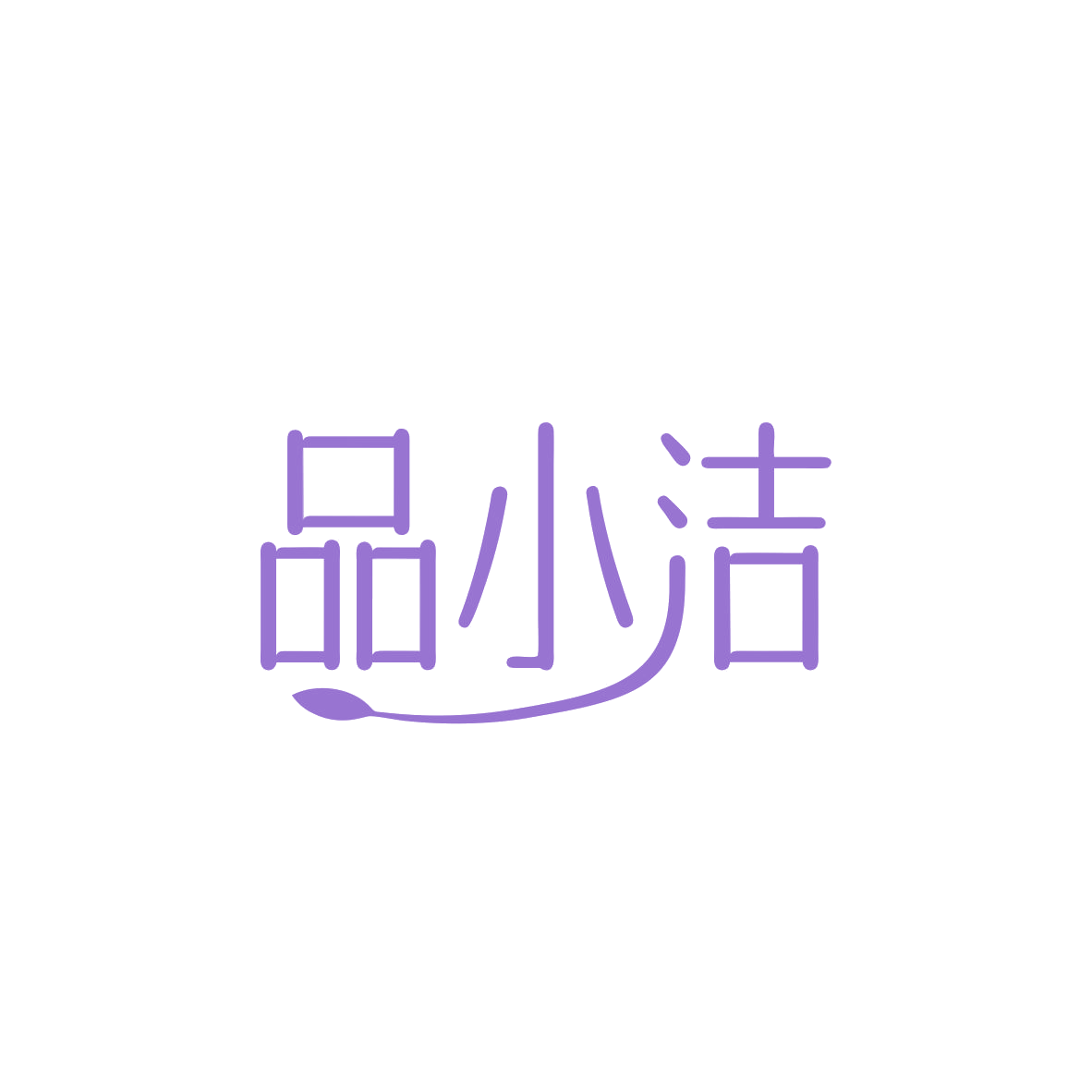 品小洁 第3类日化用品 注册号83638704商标图样