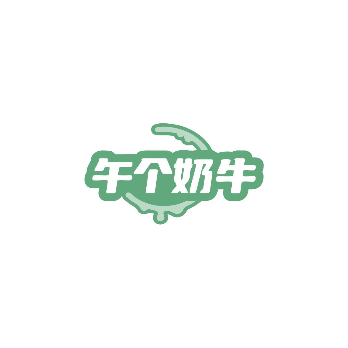 午个奶牛 第29类食品罐头 注册号83638735商标图样