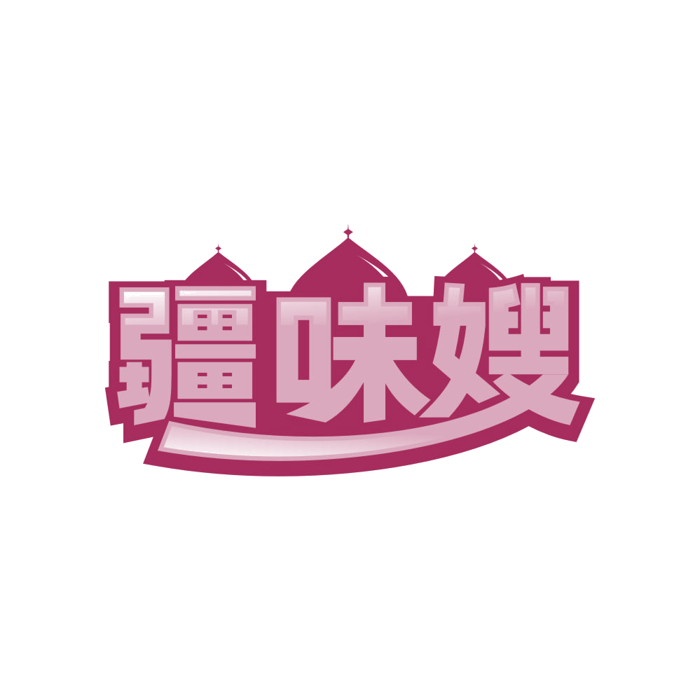 疆味嫂 第35类广告销售 注册号83640220商标图样