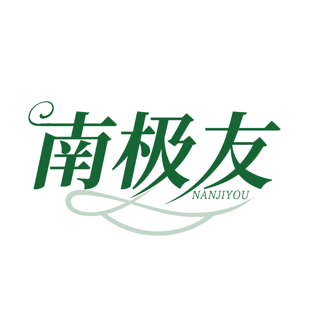 南极友 第25类服装鞋帽 注册号83640273商标图样