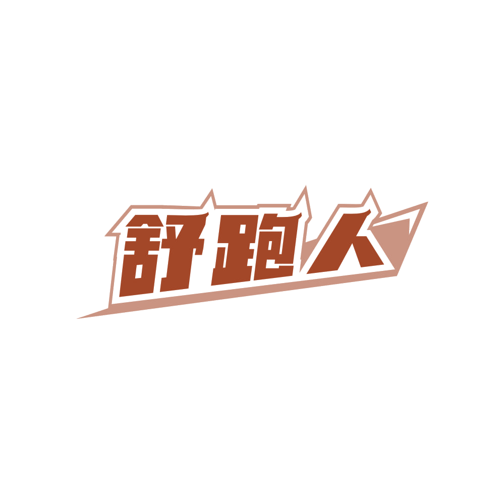 舒跑人 第28类健身器材 注册号83640835商标图样