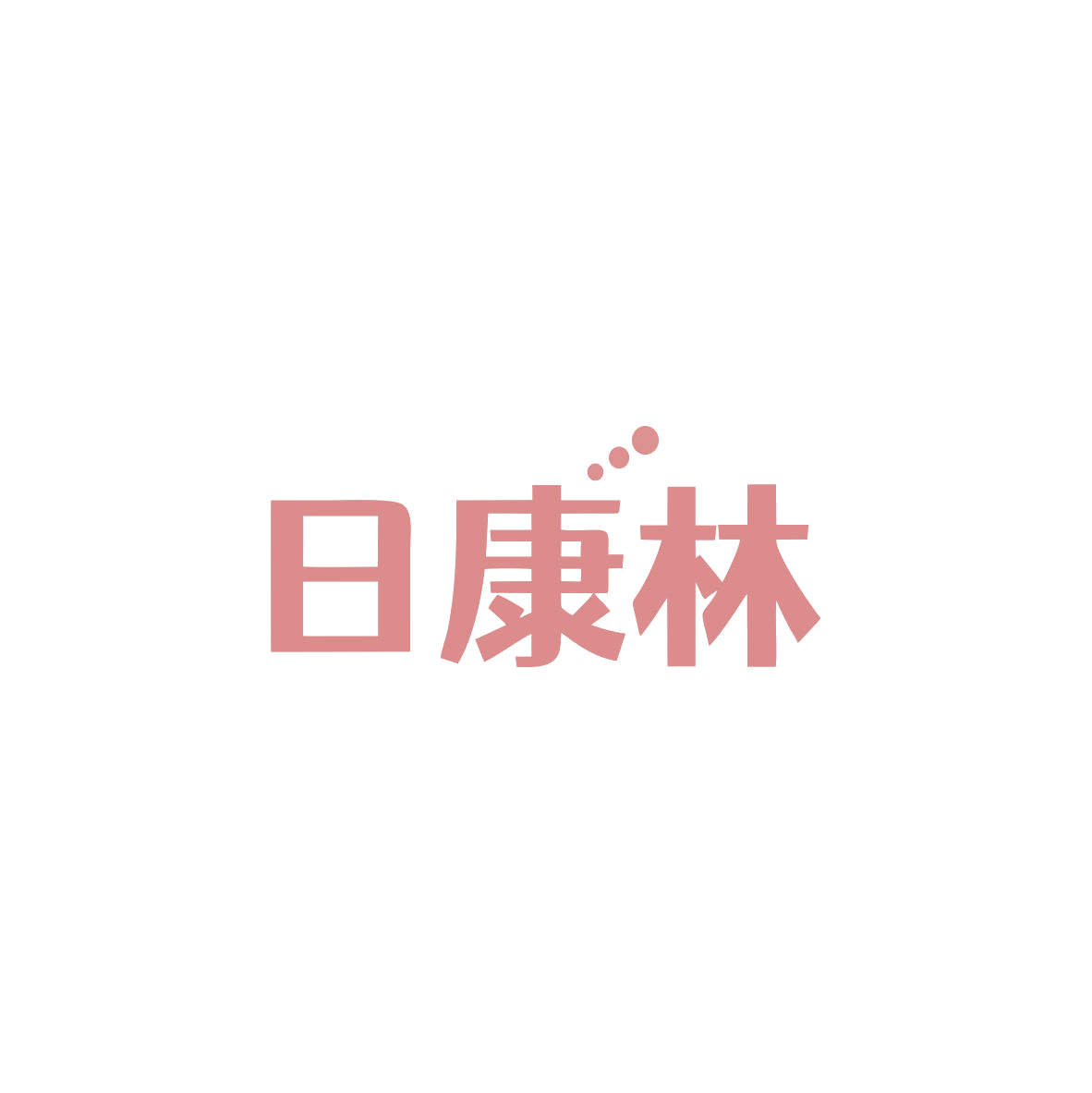 日康林 第35类广告销售 注册号83641188商标图样