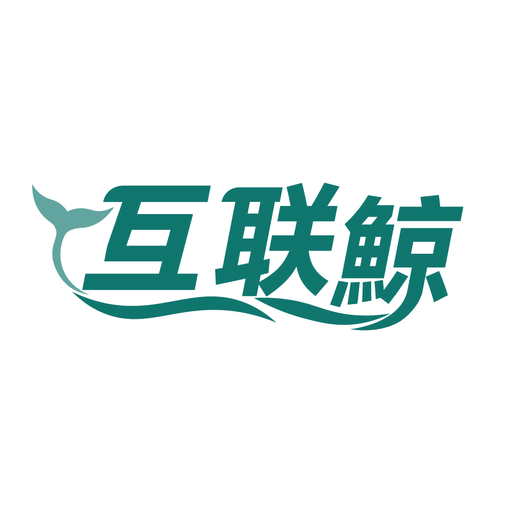 互联鲸 第35类广告销售 注册号83642127商标图样