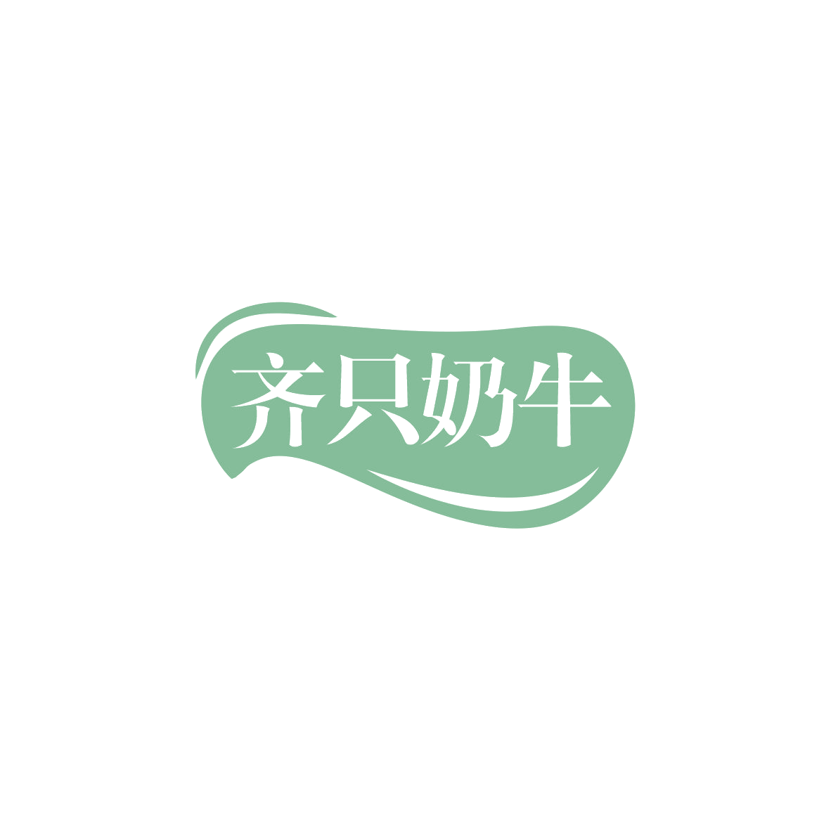齐只奶牛 第29类食品罐头 注册号83642940商标图样