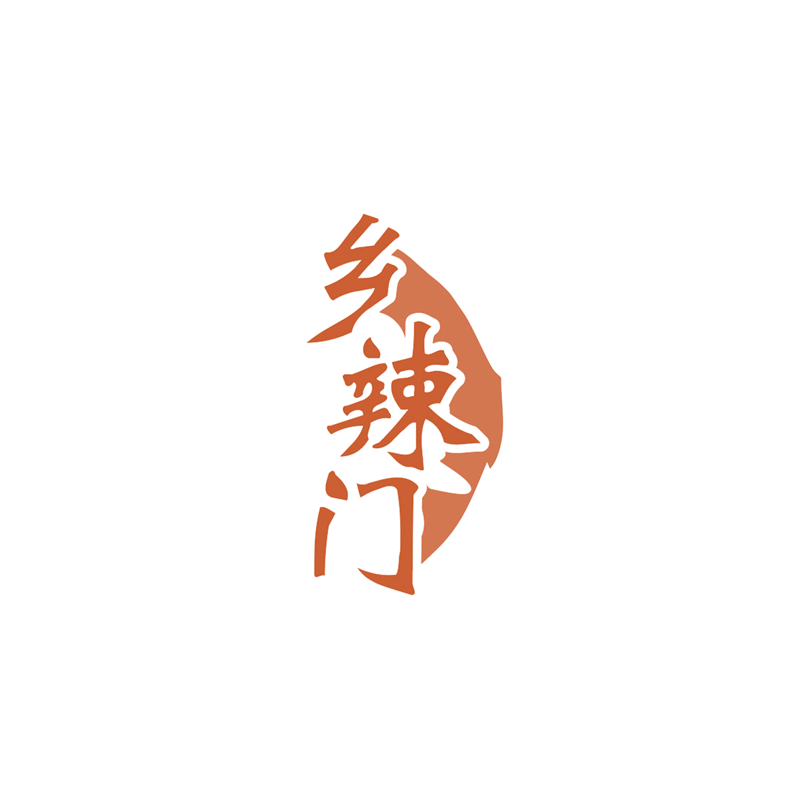 乡辣门 第30类小食配料 注册号83643004商标图样
