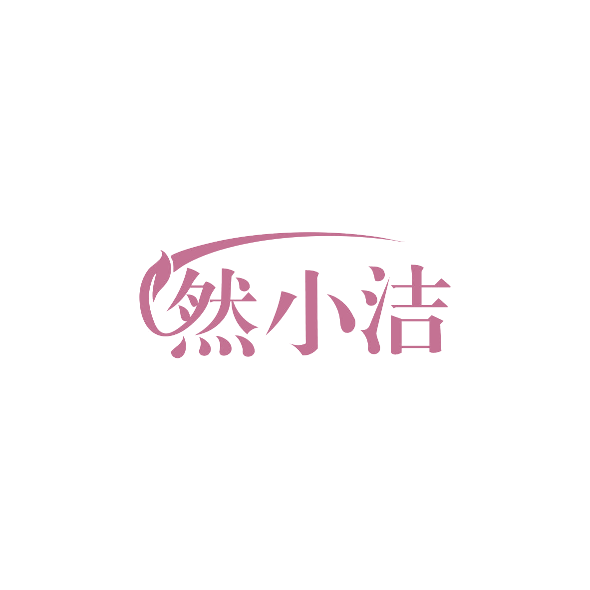 然小洁 第5类医药 注册号83643536商标图样