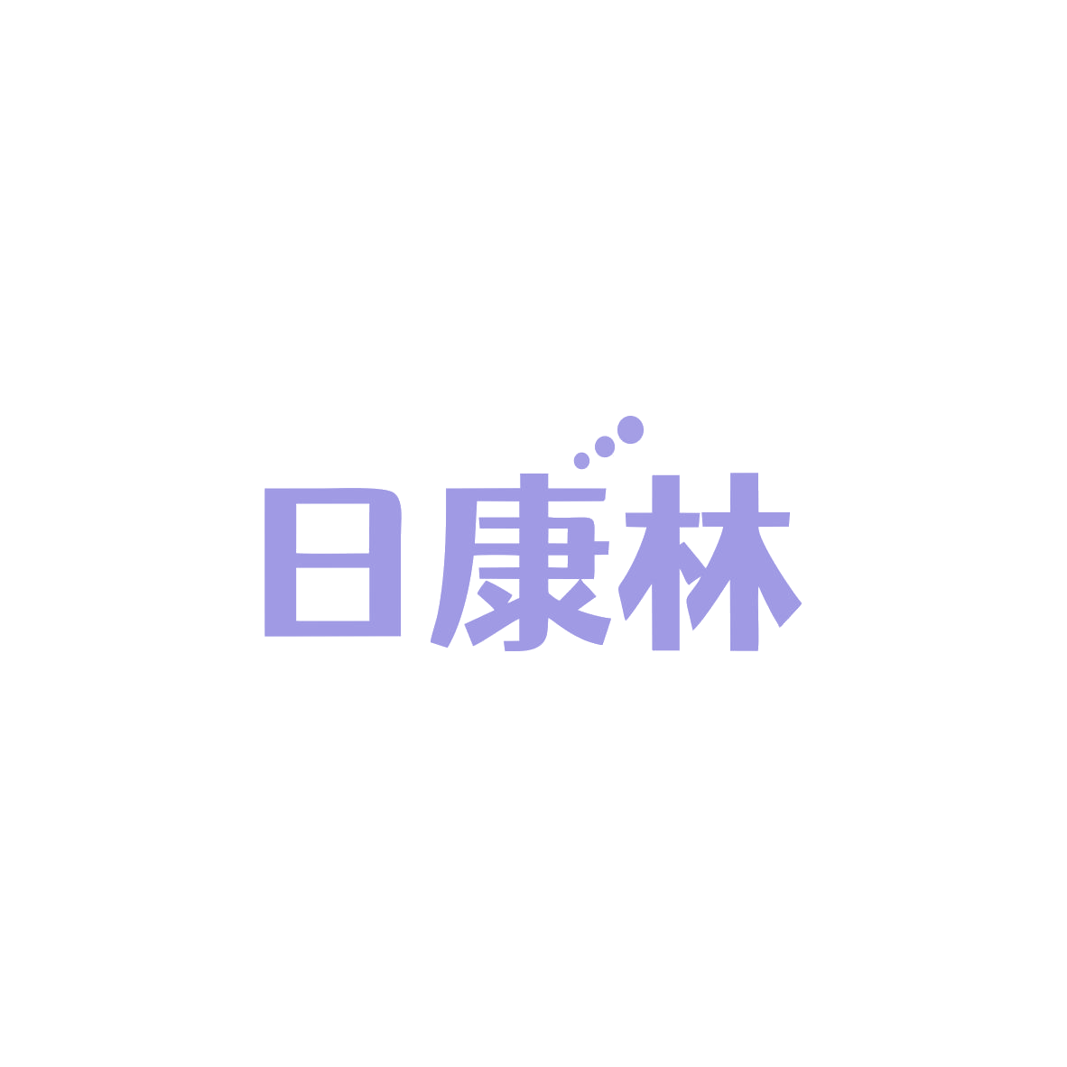 日康林 第38类通讯服务 注册号83644207商标图样