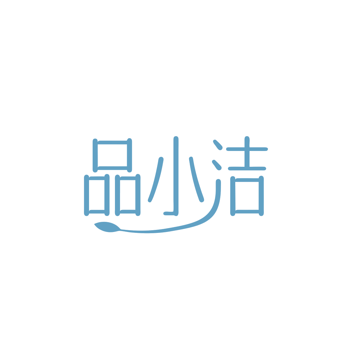 品小洁 第5类医药 注册号83645372商标图样