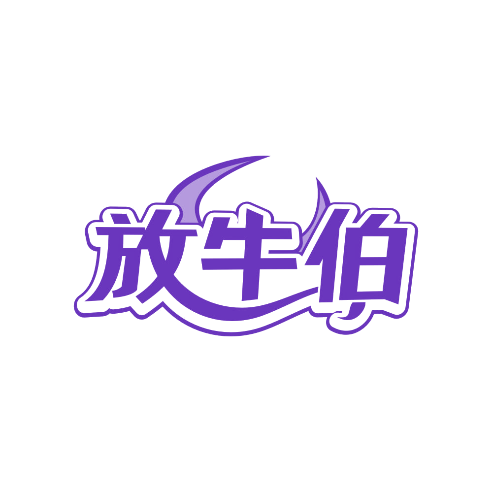 放牛伯 第43类餐饮住宿 注册号83645557商标图样