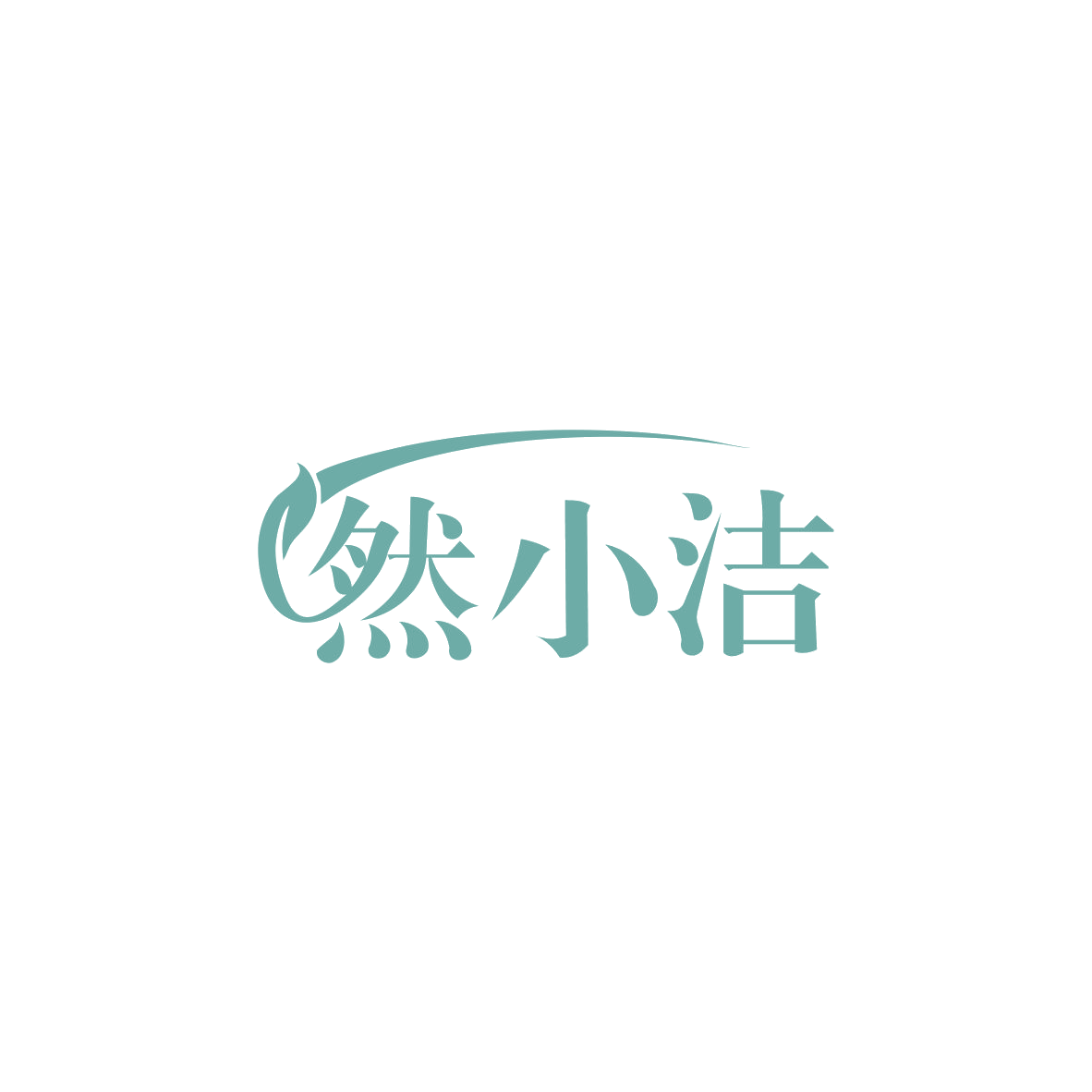 然小洁 第16类办公用品 注册号83646245商标图样
