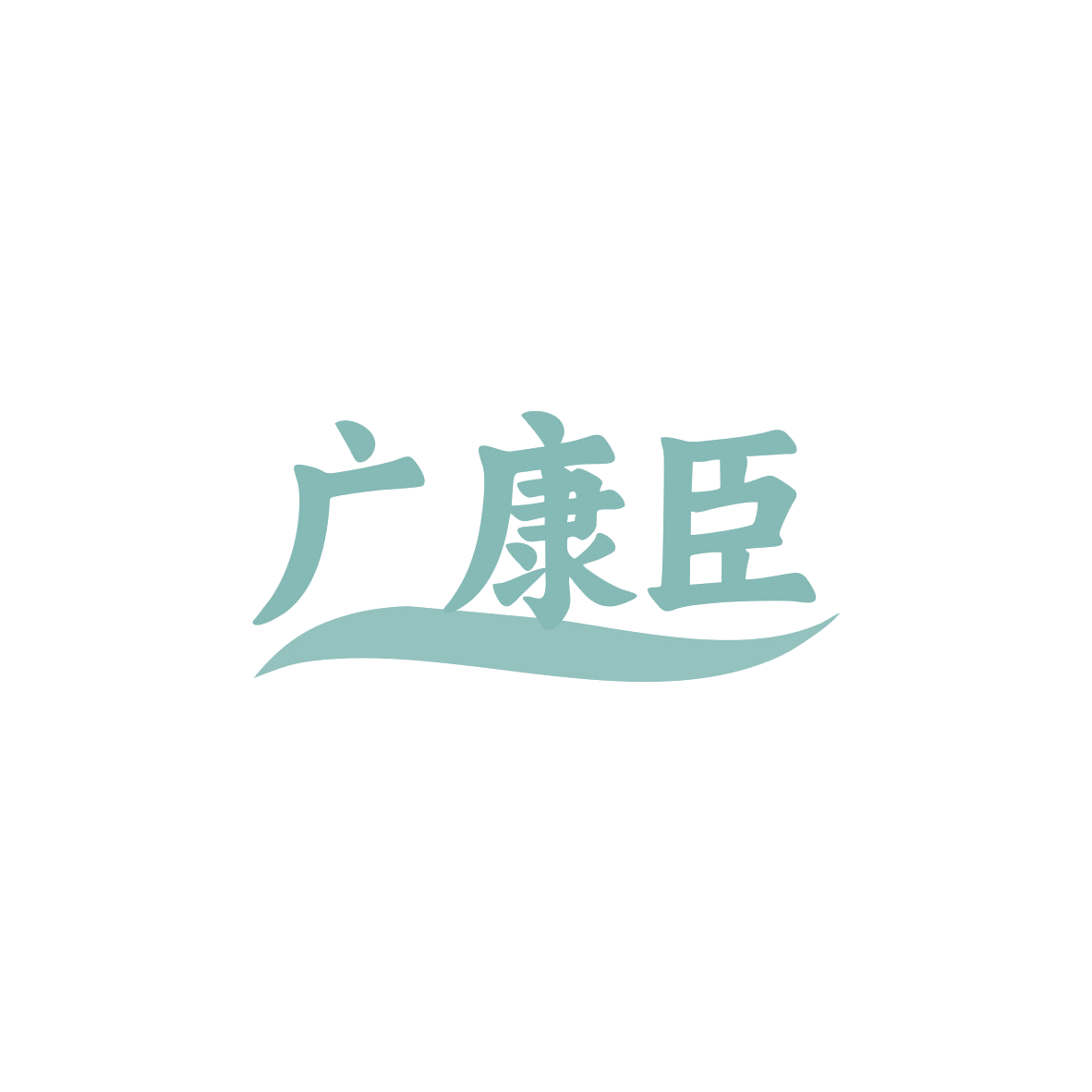 广康臣 第9类科学仪器 注册号83647328商标图样