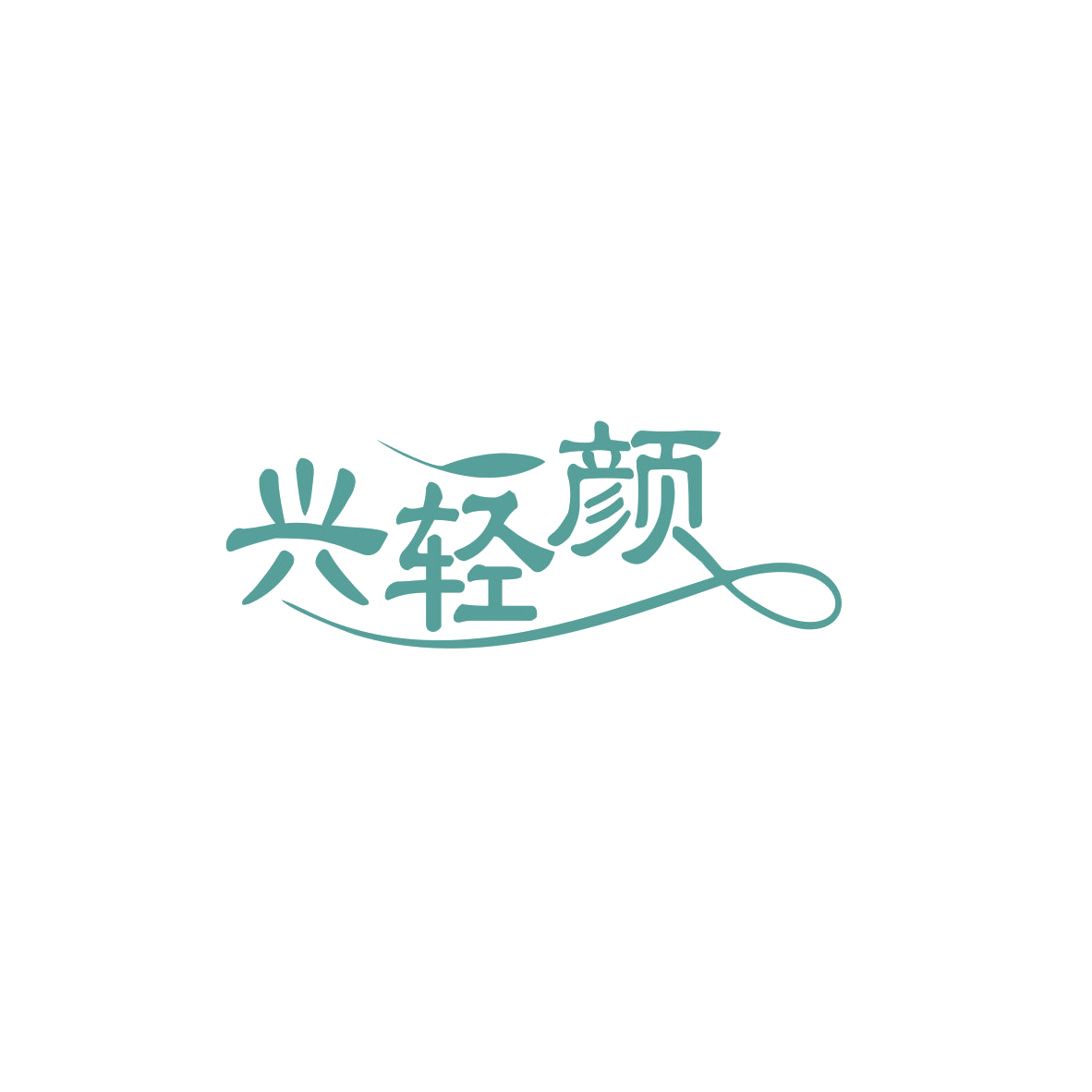兴轻颜 第44类医疗园艺 注册号83647376商标图样