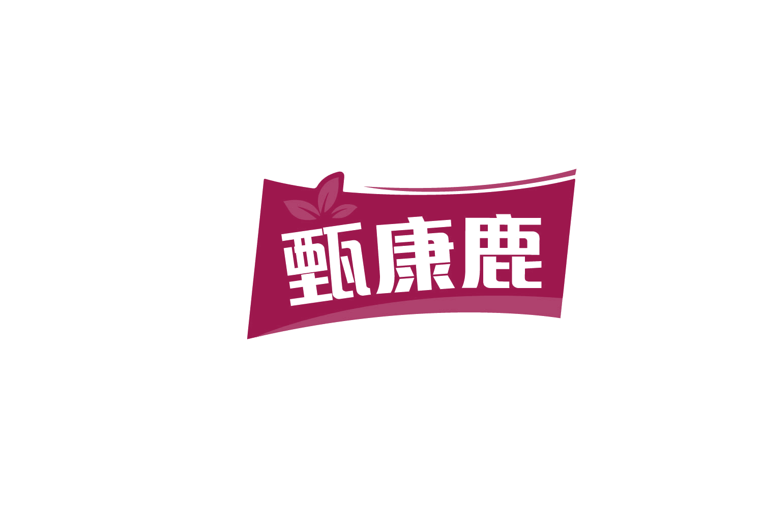 甄康鹿 第33类酒 注册号83647391商标图样