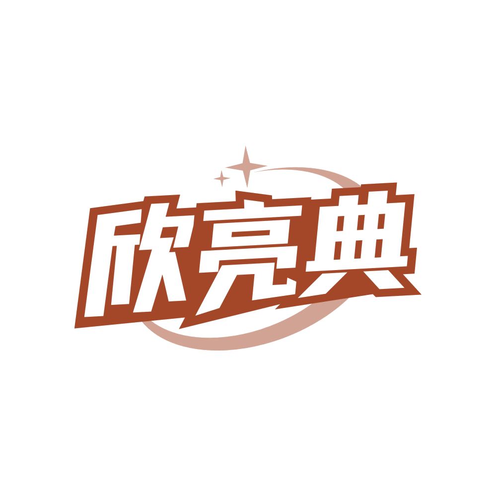 欣亮典 第37类建筑修理 注册号83647589商标图样