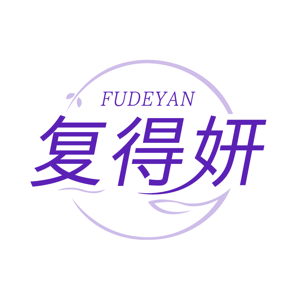 复得妍 第3类日化用品 注册号83647976商标图样