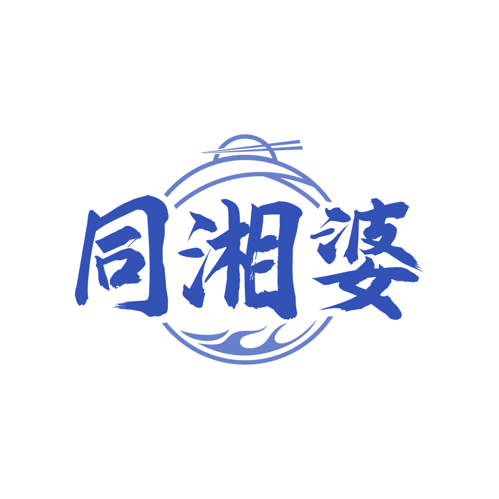 同湘婆 第43类餐饮住宿 注册号83648674商标图样