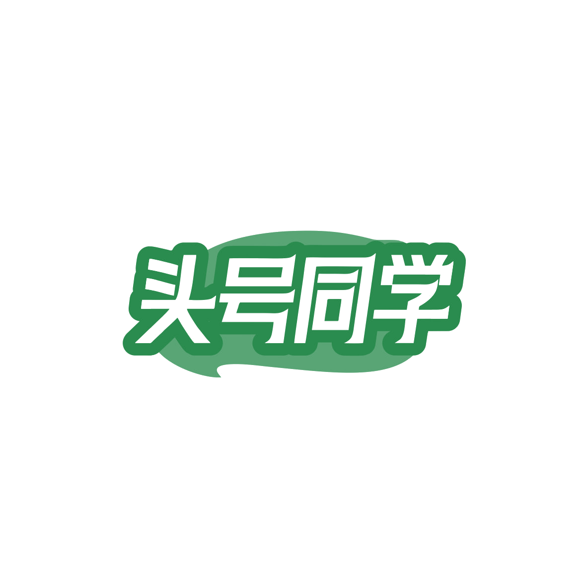 头号同学 第41类教育娱乐 注册号83648979商标图样
