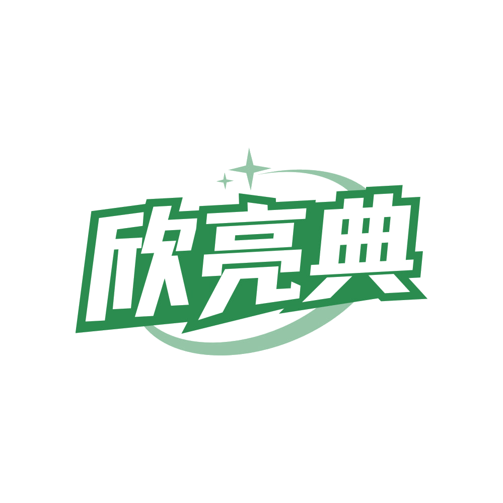 欣亮典 第25类服装鞋帽 注册号83649521商标图样