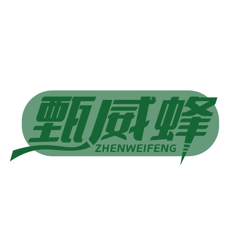 甄威蜂 第5类医药 注册号83650725商标图样