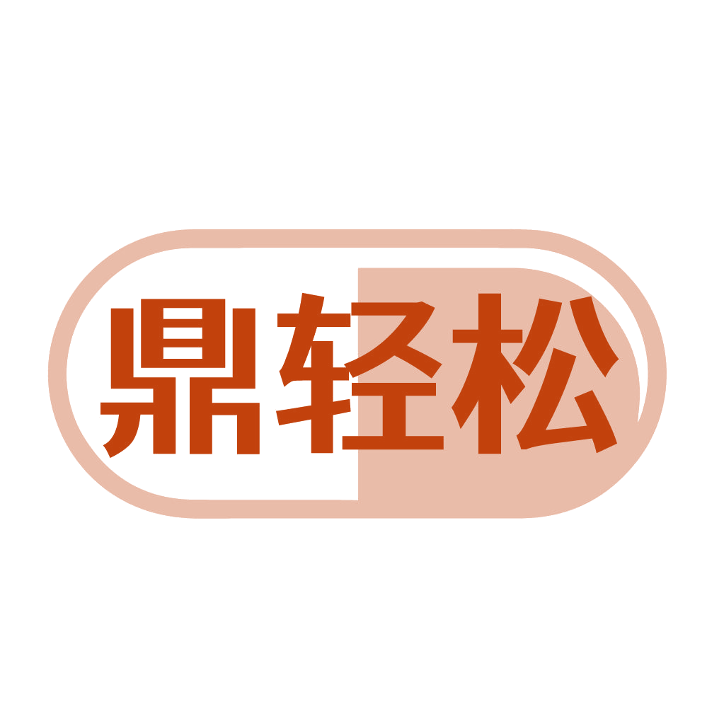鼎轻松 第5类医药 注册号83651216商标图样