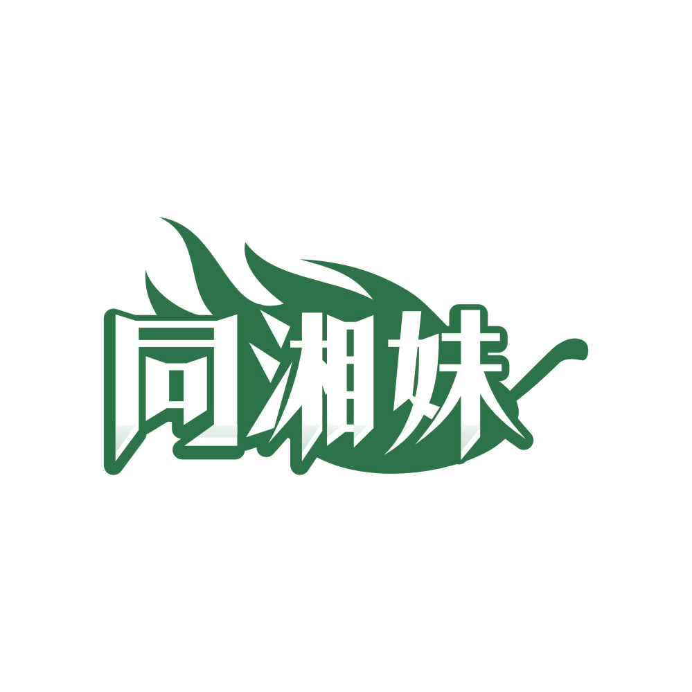 同湘妹 第35类广告销售 注册号83652298商标图样