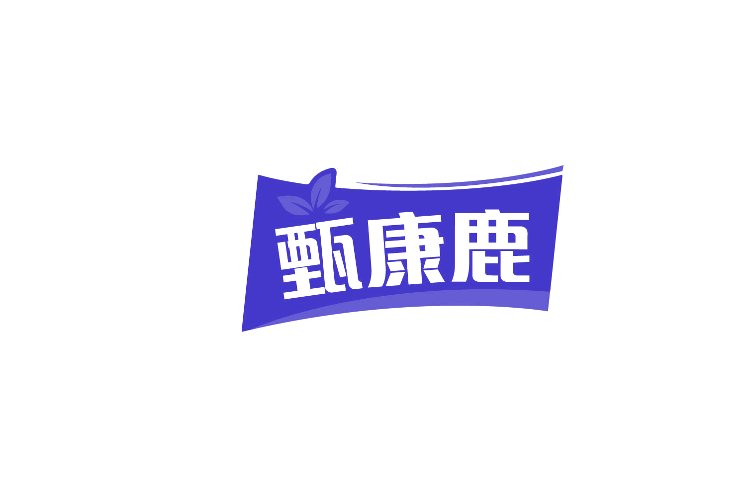 甄康鹿 第30类小食配料 注册号83653916商标图样