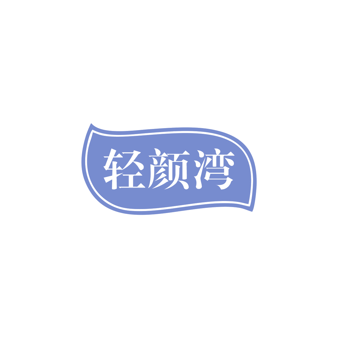 轻颜湾 第10类医疗器械 注册号83653954商标图样