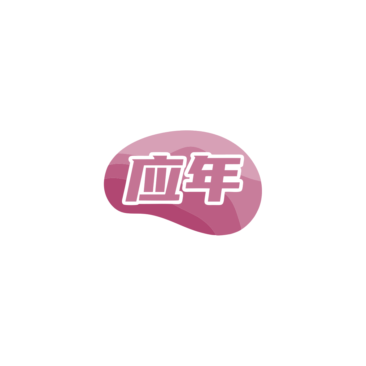 应年 第30类小食配料 注册号83654327商标图样