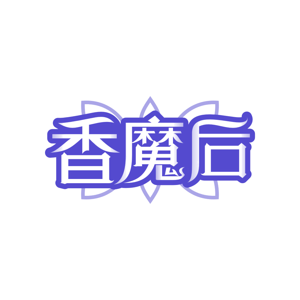 香魔后 第29类食品罐头 注册号83654573商标图样