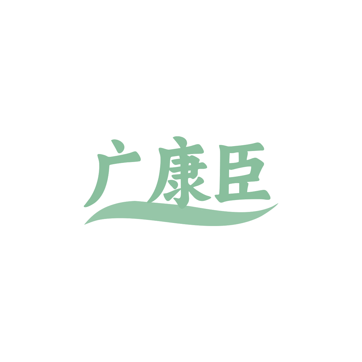 广康臣 第35类广告销售 注册号83654893商标图样