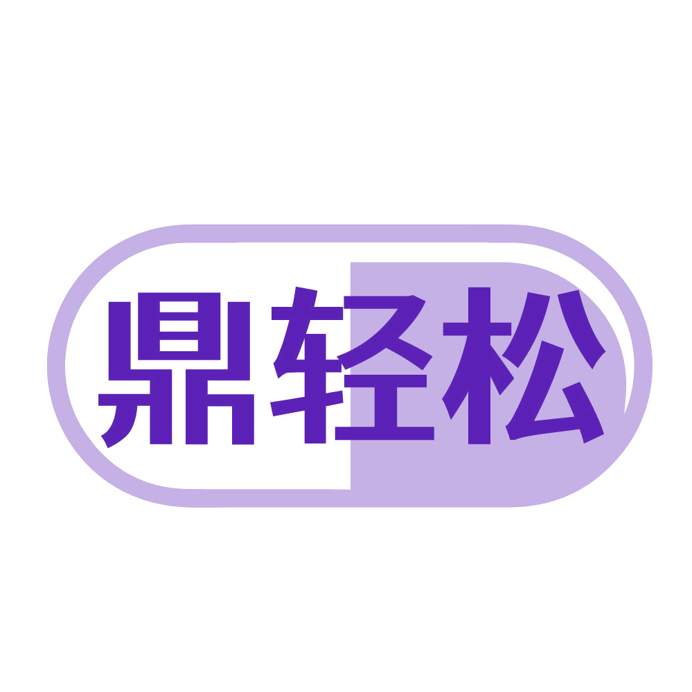 鼎轻松 第30类小食配料 注册号83655937商标图样